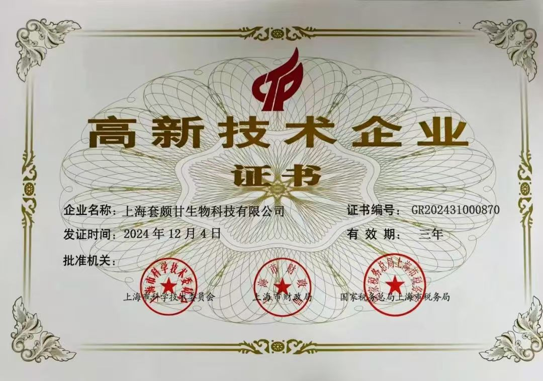 上海套颇甘生物科技有限公司正式荣获&ldquo;国家高新技术企业&rdquo;认证!